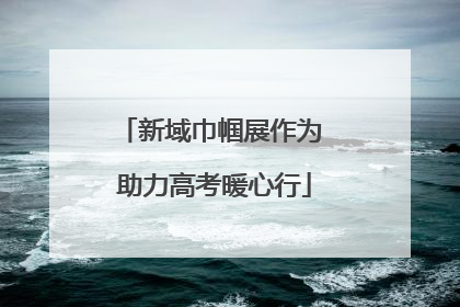 新域巾帼展作为 助力高考暖心行
