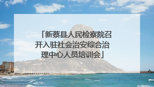 新蔡县人民检察院召开入驻社会治安综合治理中心人员培训会