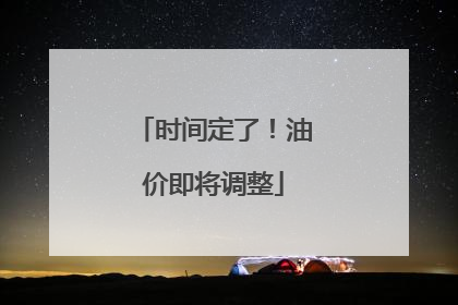 时间定了！油价即将调整
