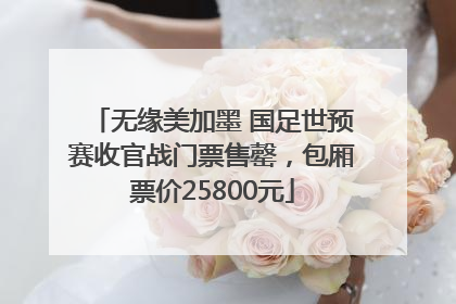 无缘美加墨 国足世预赛收官战门票售罄，包厢票价25800元