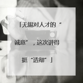 无锡对人才的“诚意”，这次讲得挺“透彻”