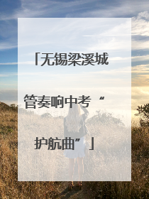 无锡梁溪城管奏响中考“护航曲”