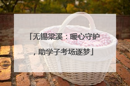 无锡梁溪：暖心守护，助学子考场逐梦