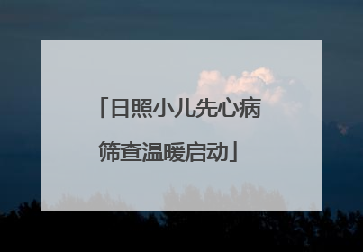 日照小儿先心病筛查温暖启动