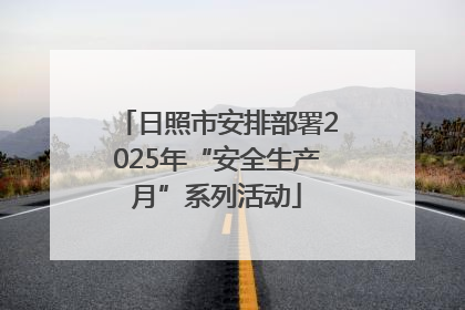 日照市安排部署2025年“安全生产月”系列活动