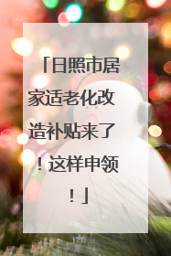 日照市居家适老化改造补贴来了！这样申领！