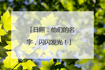 日照：他们的名字，闪闪发光！