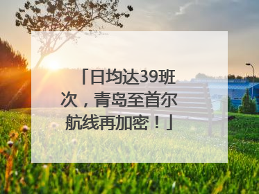 日均达39班次，青岛至首尔航线再加密！