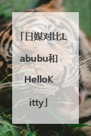 日媒对比Labubu和HelloKitty