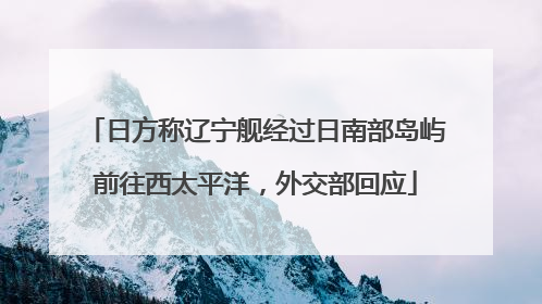 日方称辽宁舰经过日南部岛屿前往西太平洋，外交部回应