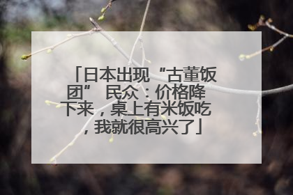 日本出现“古董饭团” 民众：价格降下来，桌上有米饭吃，我就很高兴了