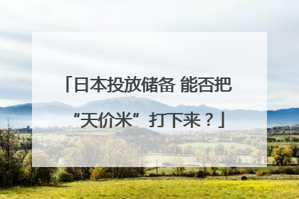 日本投放储备 能否把“天价米”打下来？