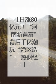 日涨80亿元！“河南新首富”背后千亿潮玩“湾区造”｜热财经