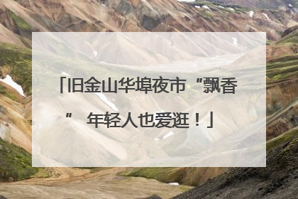 旧金山华埠夜市“飘香” 年轻人也爱逛！