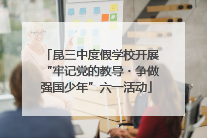昆三中度假学校开展“牢记党的教导・争做强国少年”六一活动