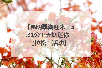 昆明翠湖迎来“5.31公里无烟迷你马拉松”活动
