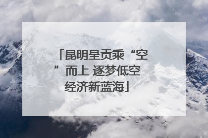 昆明呈贡乘“空”而上 逐梦低空经济新蓝海