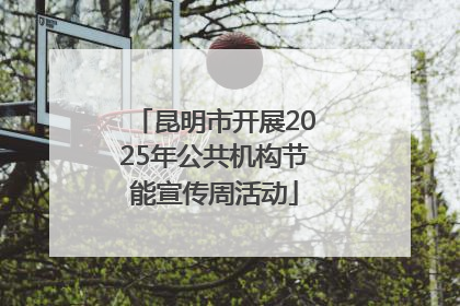 昆明市开展2025年公共机构节能宣传周活动
