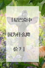 星巴克中国为什么降价？
