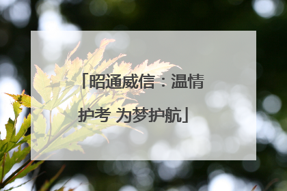 昭通威信：温情护考 为梦护航
