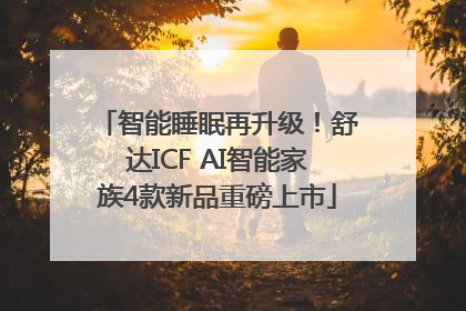 智能睡眠再升级！舒达ICF AI智能家族4款新品重磅上市
