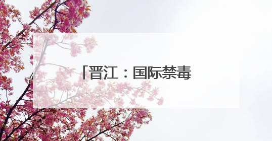 晋江：国际禁毒日 聘任首批“禁毒护苗辅导员”