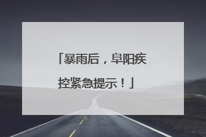 暴雨后，阜阳疾控紧急提示！