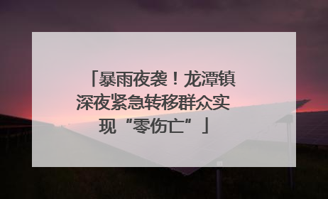 暴雨夜袭！龙潭镇深夜紧急转移群众实现“零伤亡”