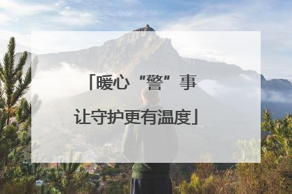 暖心“警”事 让守护更有温度