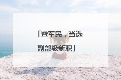 暨军民，当选副部级新职
