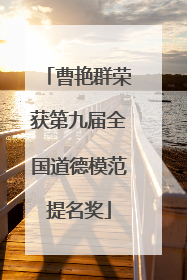 曹艳群荣获第九届全国道德模范提名奖