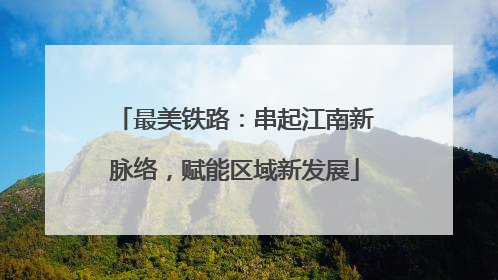 最美铁路：串起江南新脉络，赋能区域新发展