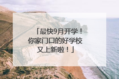 最快9月开学！你家门口的好学校又上新啦！