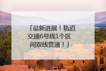 最新进展！轨道交通6号线1个区间双线贯通！