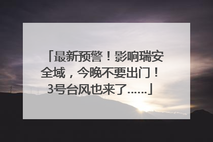 最新预警！影响瑞安全域，今晚不要出门！3号台风也来了……