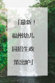 最新！福州幼儿园招生政策出炉