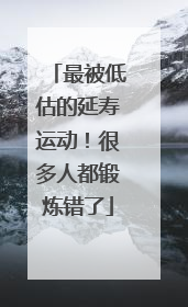 最被低估的延寿运动！很多人都锻炼错了