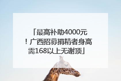 最高补助4000元！广西招募捐精者身高需168以上无谢顶