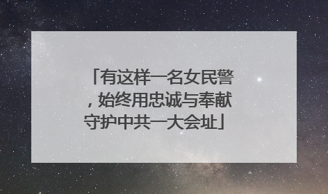 有这样一名女民警，始终用忠诚与奉献守护中共一大会址