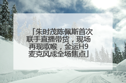 朱时茂陈佩斯首次联手直播带货，现场再现歌喉，金运H9麦克风成全场焦点