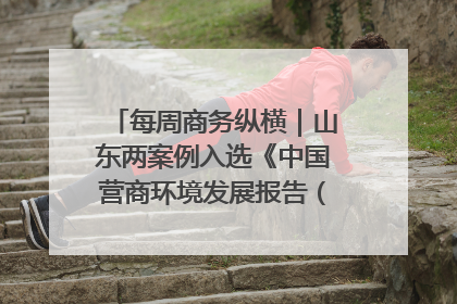 每周商务纵横｜山东两案例入选《中国营商环境发展报告（2025）》；山东外贸优品购物季进机关活动在济南举办