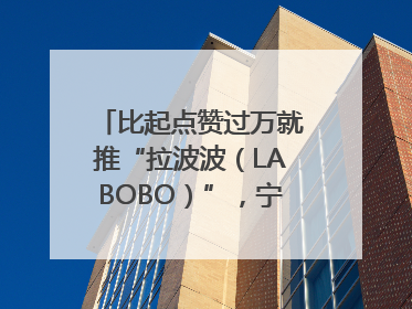 比起点赞过万就推“拉波波（LABOBO）”，宁波银行还是拉业绩吧｜财经辣评