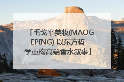 毛戈平美妆(MAOGEPING) 以东方哲学重构高端香水叙事