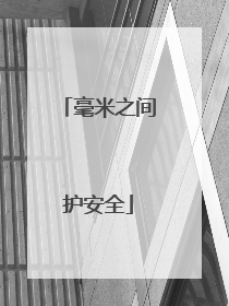 毫米之间护安全