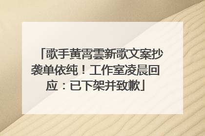 歌手黄霄雲新歌文案抄袭单依纯！工作室凌晨回应：已下架并致歉