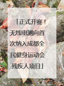 正式开赛！无线电测向首次纳入成都全民健身运动会残疾人项目