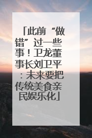 此前“做错”过一些事！卫龙董事长刘卫平：未来要把传统美食亲民娱乐化