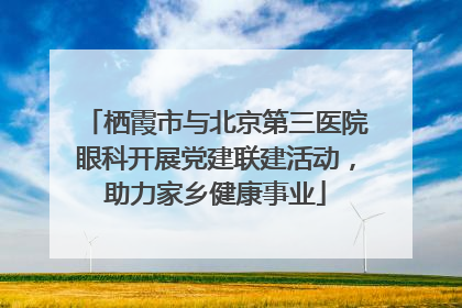 栖霞市与北京第三医院眼科开展党建联建活动，助力家乡健康事业