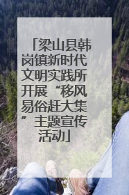 梁山县韩岗镇新时代文明实践所开展“移风易俗赶大集”主题宣传活动