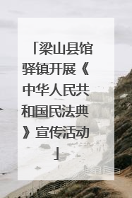 梁山县馆驿镇开展《中华人民共和国民法典》宣传活动